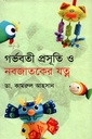 গর্ভবতী, প্রসূতি ও নবজাতকের যত্ন