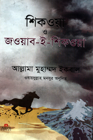 [9789842006029] শিকওয়া ও জওয়ার-ই-শিকওয়া