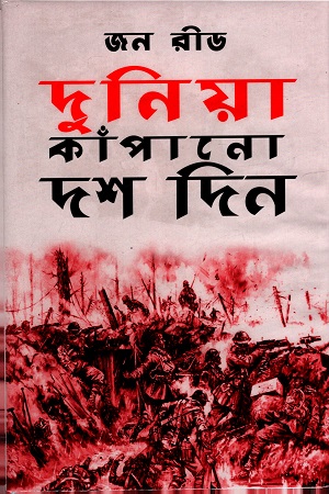 [9847034306141] দুনিয়া কাঁপানো দশ দিন