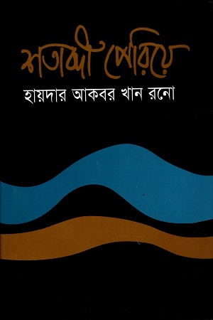 [9847790272] শতাব্দী পেরিয়ে