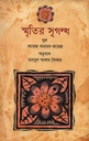 স্মৃতির সুগন্ধ