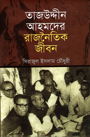 [978984885970] তাজউদ্দীন আহমদের রাজনৈতিক জীবন