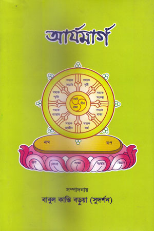 [5344200000008] আর্যমার্গ