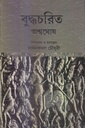 বুদ্ধচরিত