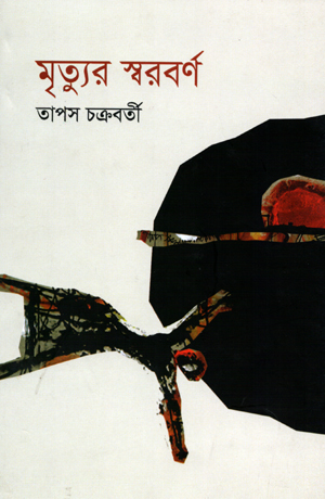 [9789848241301] মৃত্যুর স্বরবর্ণ