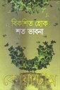 বিকশিত হোক শত ভাবনা