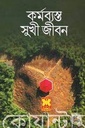 কর্মব্যস্ত সুখী জীবন