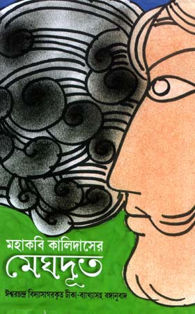 [9789384346874] মহাকবি কালিদাসের মেঘদূত