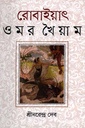 রোবাইয়াৎ ওমর খৈয়াম