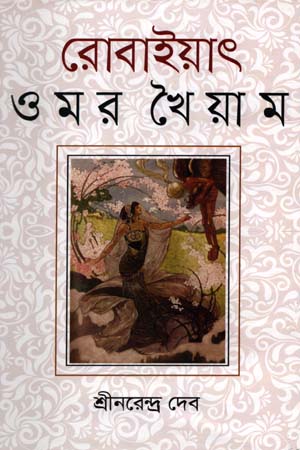 [9789848845905] রোবাইয়াৎ ওমর খৈয়াম