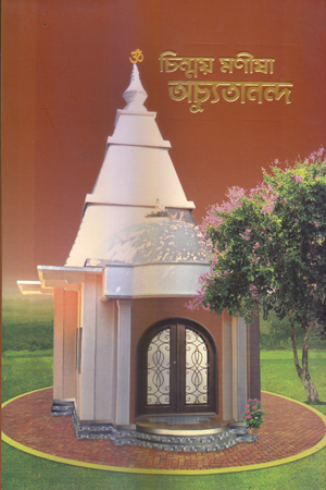 [5347500000006] চিন্ময় মণীষা অচ্যুতানন্দ