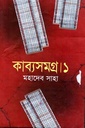 কাব্যসমগ্র (প্রথম খণ্ড)