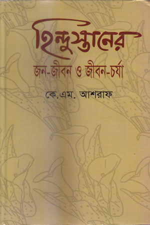 [5348300000005] হিন্দুস্তানের জন-জীবন ও জীবন-চর্যা