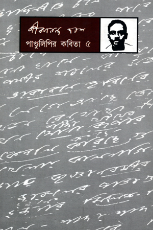 [9788189323110] পাণ্ডলিপির কবিতা : 5