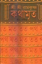 শ্রী শ্রী রামকৃষ্ণ কথামৃত