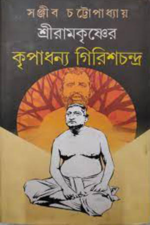 [9788129519320] শ্রীরামকৃষ্ণের কৃপাধন্য গিরিশচন্দ্র
