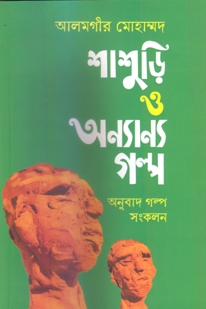 [9789849433231] শাশুড়ি ও অন্যান্য গল্প