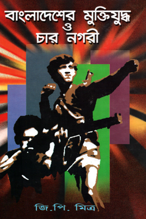 [5350200000009] বাংলাদেশের মুক্তিযুদ্ধ ও চার নগরী