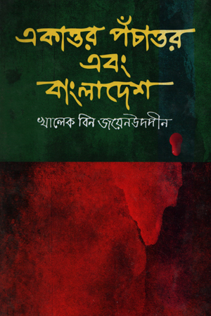 [9787009200018] একাত্তর পঁচাত্তর এবং বাংলাদেশ