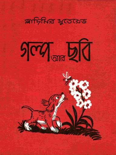 [9789848800157] গল্প আর ছবি