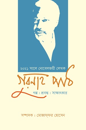 [9789849623021] গুরনাহ পাঠ : গল্প, প্রবন্ধ, সাক্ষাৎকার