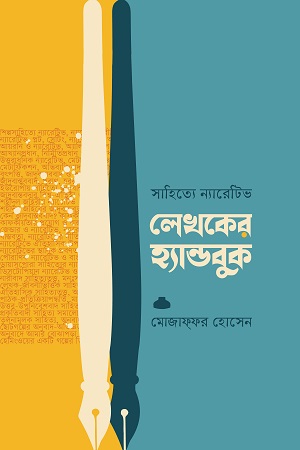 [9789849623025] সাহিত্যে ন্যারেটিভ : লেখকের হ্যান্ডবুক