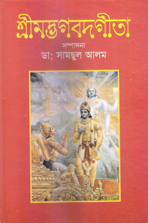 [9789848845141] শ্রীমদ্ভগবদগীতা