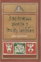 চৈতন্য আন্দোলন ব্রাহ্মণ্যবাদ ও বৈষ্ণবীয় বিবাহবিচিত্রা