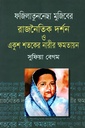 ফজিলাতুননেছা মুজিবের রাজনৈতিক দর্শন ও একুশ শতকের নারীর ক্ষমতায়ন