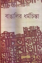 বাঙালির ধর্মচিন্তা