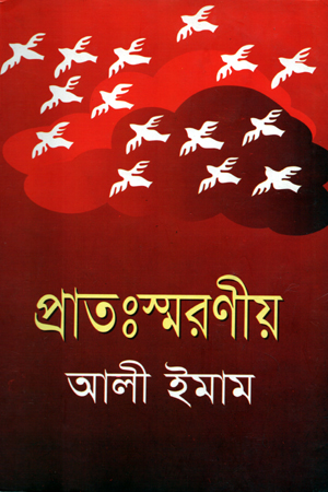 [9847013800415] প্রাতঃস্মরণীয়