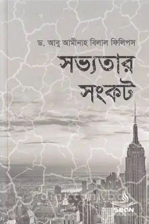 [9789843368829] সভ্যতার সংকট