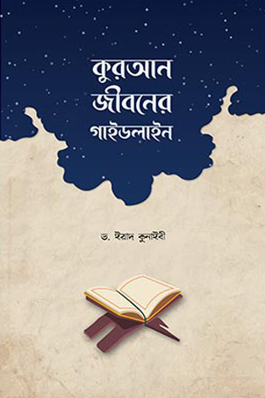 [9789849589549] কুরআন জীবনের গাইডলাইন