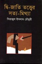 দ্বি-জাতি তত্বের সত্য-মিথ্যা