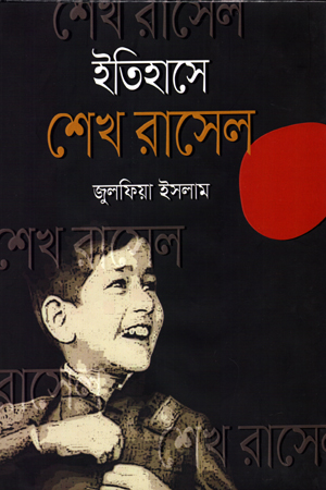 [9789843486455] ইতিহাসে শেখ রাসেল