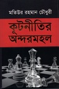 কূটনীতির অন্দরমহল