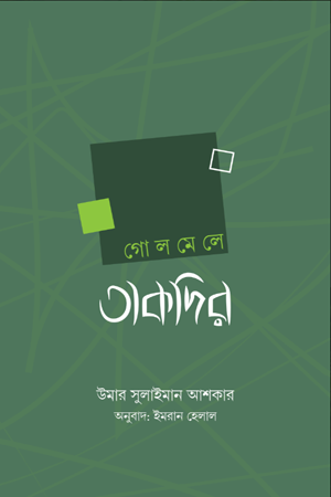 [5357900000001] গোলমেলে তাকদির