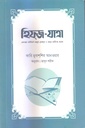 হিফ্জ-যাত্রা