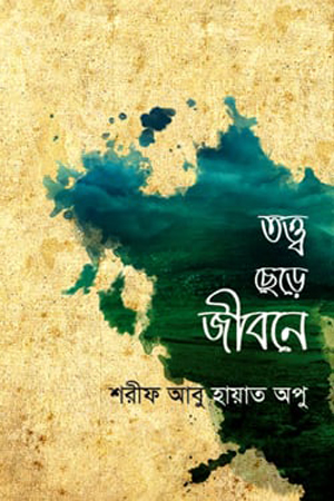 [9789843375889] তত্ত্ব ছেড়ে জীবনে