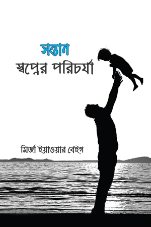 [9789843368812] সন্তান : স্বপ্নের পরিচর্যা