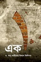 এক