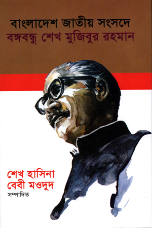[9789840425334] বাংলাদেশ জাতীয় সংসদে বঙ্গবন্ধু শেখ মুজিবুর রহমান