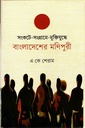 সংকটে-সংগ্রামে-মুক্তিযুদ্ধে বাংলাদেশের মণিপুরী