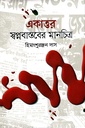 একাত্তর স্বপ্নবাস্তবের মানচিত্র