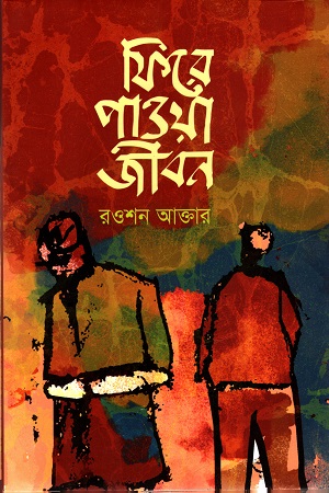 [9789849386704] ফিরে পাওয়া জীবন