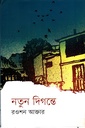 নতুন দিগন্তে