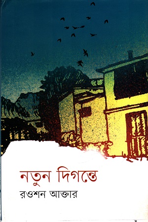 [9789849480679] নতুন দিগন্তে