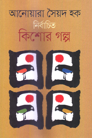 [9789849370086] নির্বাচিত কিশোর গল্প