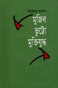 মুজিব ভুট্টো মুক্তিযুদ্ধ