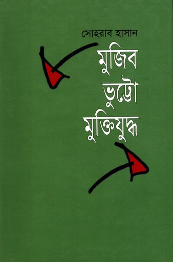 [9844102553] মুজিব ভুট্টো মুক্তিযুদ্ধ
